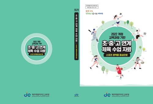 초·중·고 연계 체육 수업 자료 표지