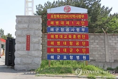 포항특정경비지역 사령부