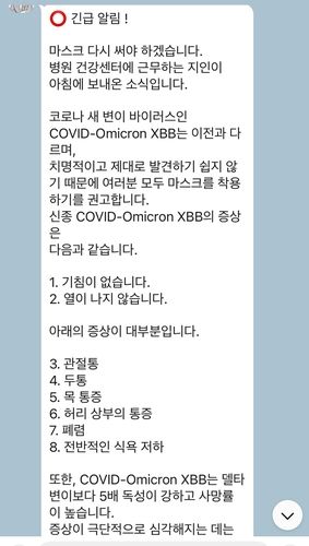 카카오톡을 통해 전파되고 있는 코로나19 관련 가짜뉴스