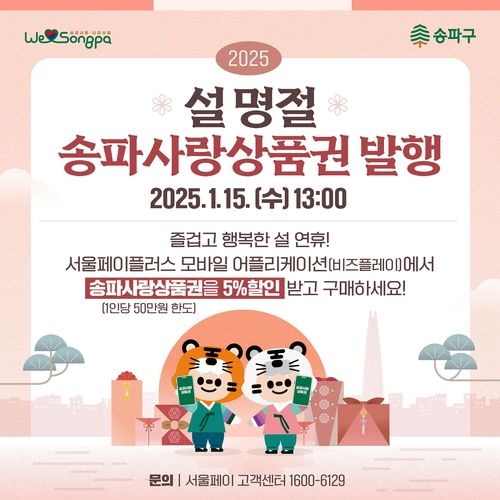 설 명절 송파사랑상품권 발행