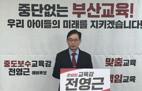 전영근 예비후보, 부산 교육감 재선거 출마 선언