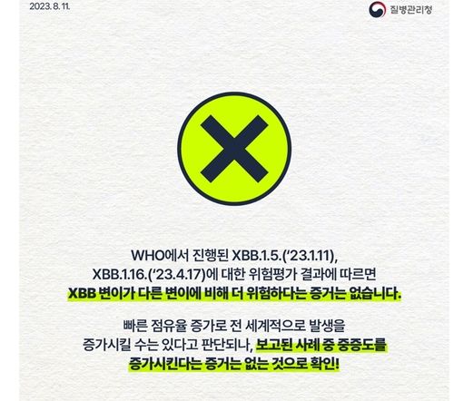 질병청이 지난 2023년 게시한 코로나 XBB 변이 관련 홍보물