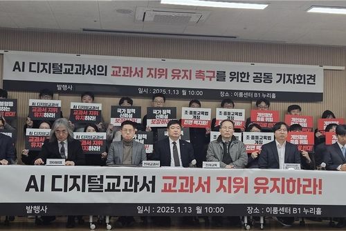 AI 디지털교과서 교과서 지위 촉구를 위한 공동 기자회견에 참여한 AI 교과서 개발업체들. 2025.01.13