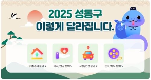 2025년 성동구 달라지는 제도