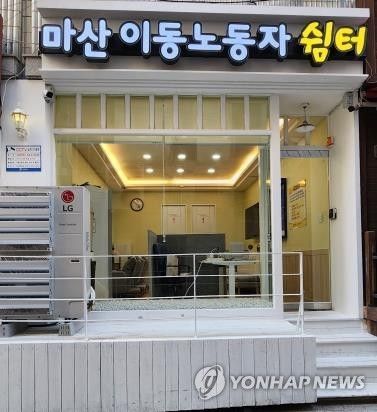 창원시 마산합포구 오동동 이동노동자 쉼터