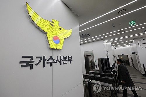 경찰청 국가수사본부