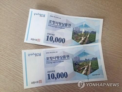 포항사랑상품권