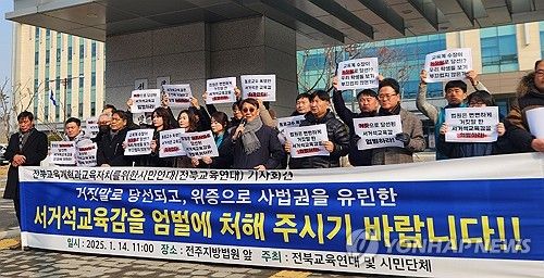 전북교육감 엄벌 촉구하는 시민단체