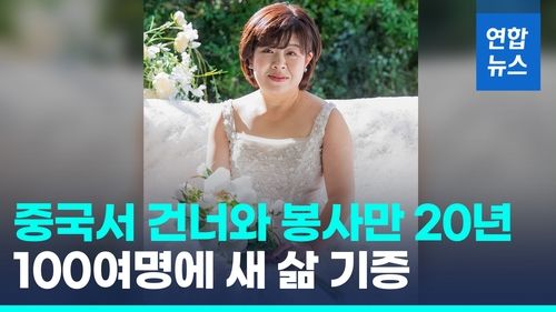 [영상] 24살에 중국서 건너와 봉사만 20년…100여 명에게 새 삶 기증 - 2