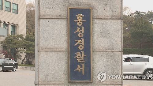 충남 홍성경찰서