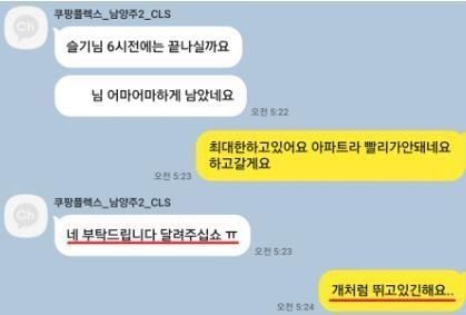故 정슬기씨가 쿠팡CLS 직원과 나눈 카카오톡 대화 [택배노조 제공. 재판매 및 DB금지]
