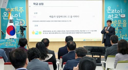 제주 온라인 학교