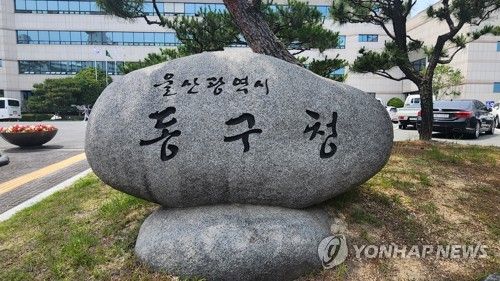 울산 동구청