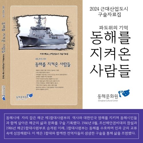 동해문화원이 발간한 구술 자료집