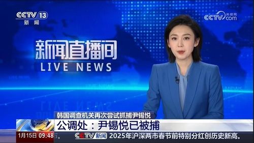 '윤석열 체포' 중국중앙TV(CCTV)의 실시간 속보화면 