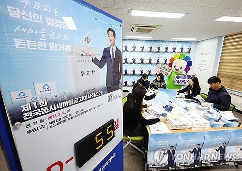 새마을금고 이사장 선거 앞두고 분주한 선관위