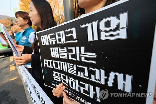 AI 디지털교과서 도입 중단·교사정원 확대 촉구하는 전교조