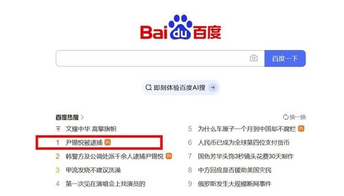 바이두 실시간 인기 1위에 '윤석열 체포'