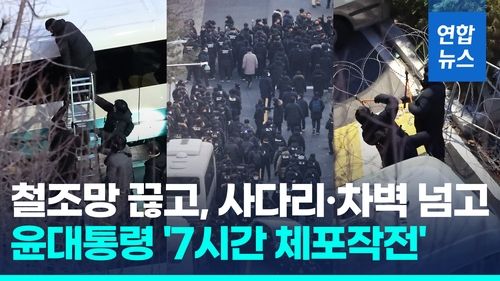 [영상] 저지선 뚫리자 체포조 '우르르'…숨가빴던 '7시간 체포 작전' - 2