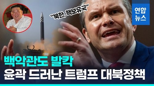 [영상] 美국방장관 후보 "北, 핵보유국…미 본토 미사일방어 강화해야" - 2