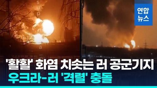 [영상] '활활' 불타는 러 전략폭격기 기지…우크라 공격에 러 드론 맞불 - 2