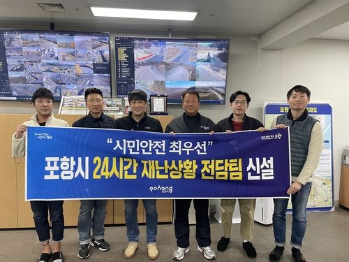 포항시 재난상황 전담팀