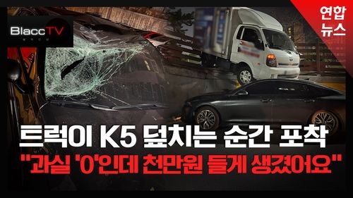 [BlaccTV] 과실 '0'인데 천만원 부담?…돌진한 트럭에 깔린 승용차 - 2