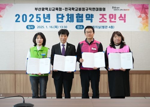 부산교육청·학교 비정규직연대회의, 단체협약 체결