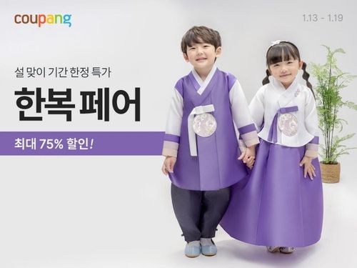 쿠팡, 설맞이 한복페어…3만여개 상품 최대 75% 할인 - 1