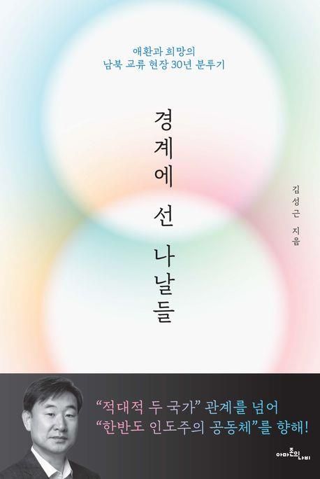 경계에 선 나날들