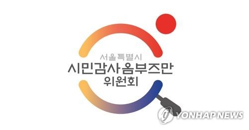 서울시 시민감사옴부즈만위원회