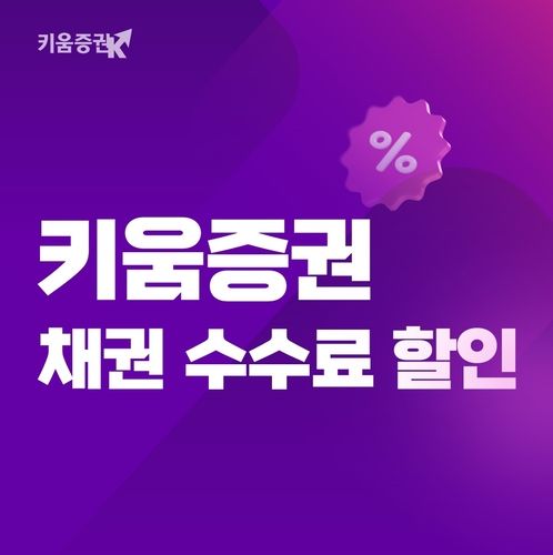 [키움증권 제공. 재판매 및 DB 금지]