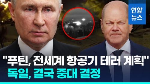 [영상] "푸틴, 전세계 항공기 테러계획"…'러 드론 공포' 독, 중대 결정 - 2