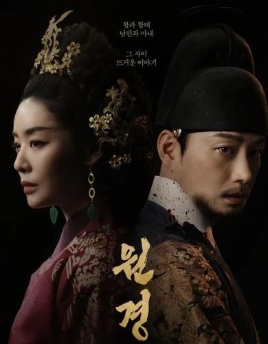 드라마 <원경> 포스터