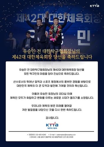 대한탁구협회가 올린 유승민 전 협회장 당선 축하 글 