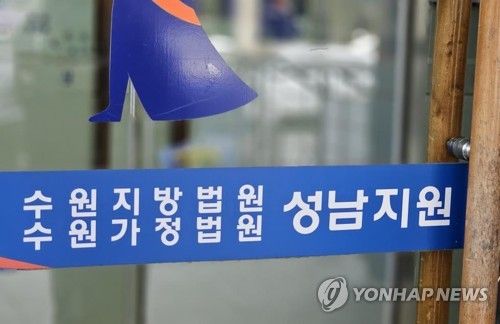 수원지법 성남지원