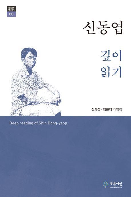 신동엽 깊이 읽기