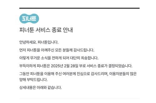 웹툰 플랫폼 피너툰, 2월 28일부로 서비스 종료