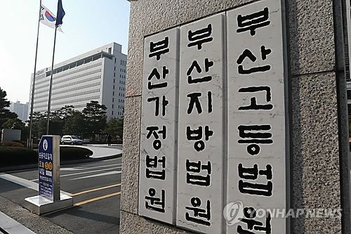 부산고법.지법.가정법원