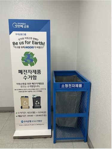 우리은행에 폐전자제품 수거를 위해 설치된 수거함. [환경부 제공. 재판매 및 DB 금지]