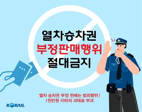 열차승차권 부정판매행위 절대금지 배너