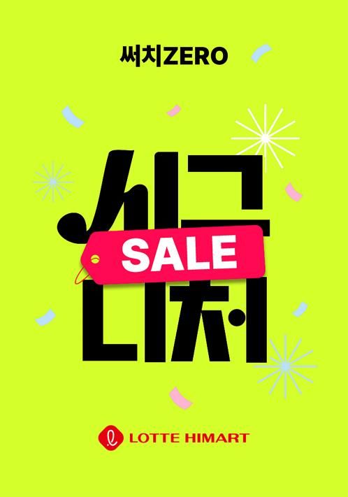 롯데하이마트, 온라인몰서 '써치제로 시그니처 50 특가전' - 1