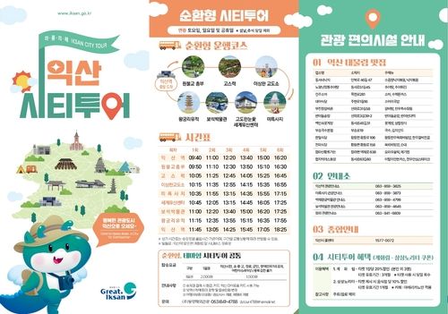 2025년 익산 시티투어