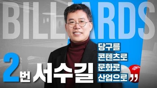 대한당구연맹 회장 선거에 출마한 서수길 후보