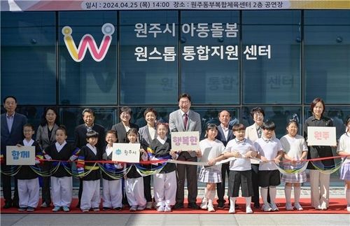 아동돌봄 원스톱통합지원센터 개소식