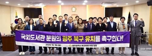 광주 북구의회 국회도서관 광주 유치 성명