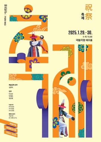 국립무용단 '축제'