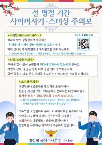 설 연휴 사이버 사기와 스미싱 예방 수칙