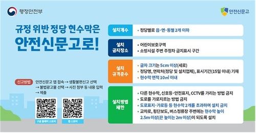 규정 위반 정당 현수막은 '안전신문고'로 신고