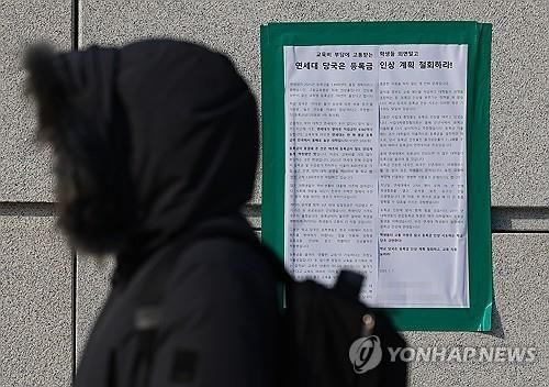 연세대 정문에 붙은 등록금 인상 철회 촉구 대자보